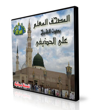 برنامج المصحف المعلم بصوت الشيخ علي الحذيفي